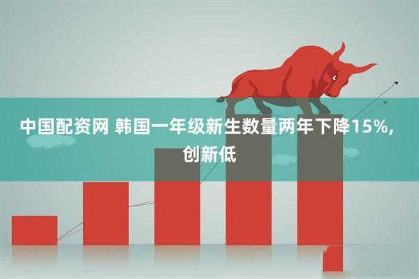 中国配资网 韩国一年级新生数量两年下降15%, 创新低